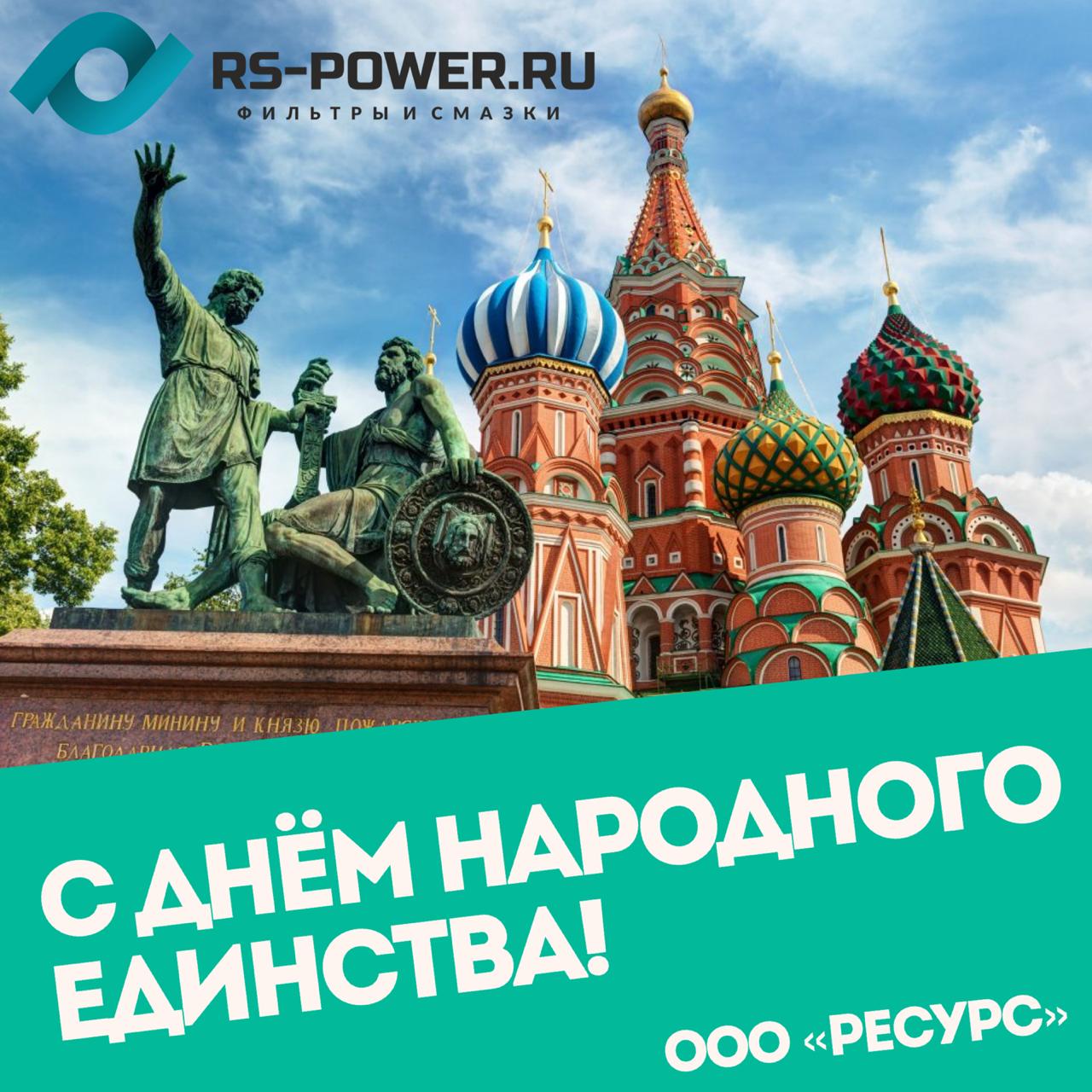 Поздравление с Днем народного единства